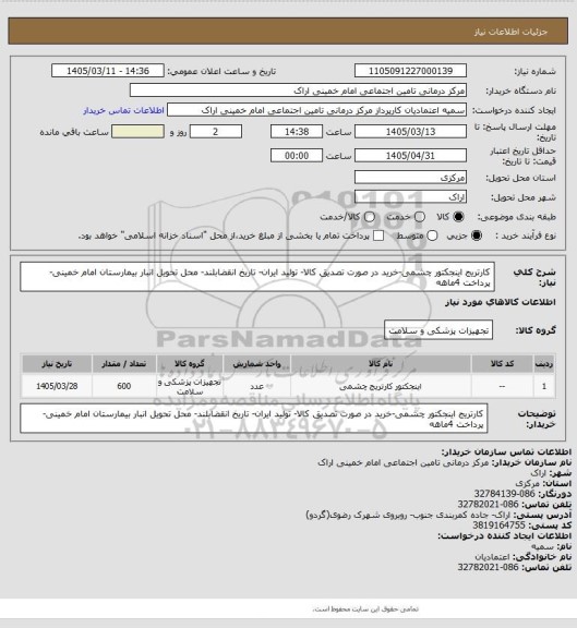 استعلام کارتریج اینجکتور چشمی-خرید در صورت تصدیق کالا- تولید ایران- تاریخ انقضابلند- محل تحویل انبار بیمارستان امام خمینی- پرداخت 4ماهه