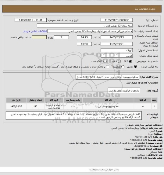 استعلام محلول پوویدون آیدان بتادین سبز 1 لیتری 10% (180 عدد)