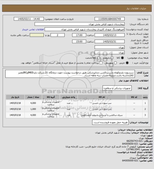 استعلام سرسوزن بلندوکوتاه وسرساکشن دندانپزشکی طبق درخواست پیوست جهت درمانگاه 21.شرکت بایدIMEDوIRCمعتبر کالاراداشته باشد.تسویه حساب سه ماهه است.