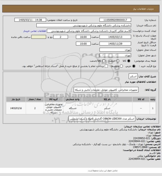 استعلام اسکنر