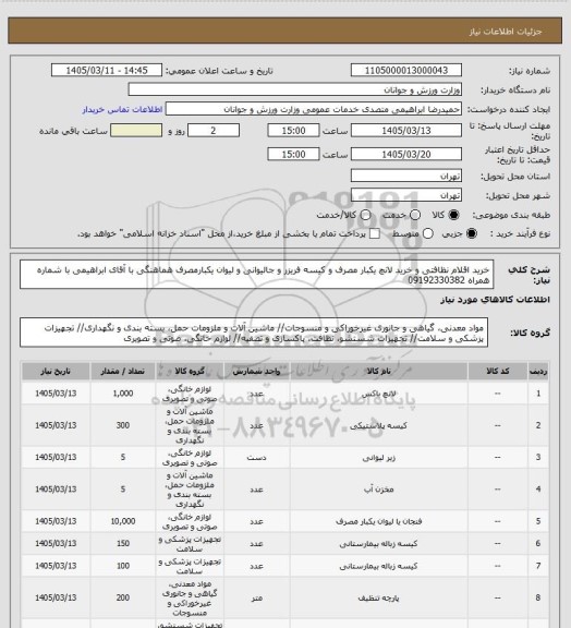 استعلام خرید اقلام نظافتی و خرید لانچ یکبار مصرف و کیسه فریزر و جالیوانی و لیوان یکبارمصرف  هماهنگی با آقای ابراهیمی با شماره همراه 09192330382