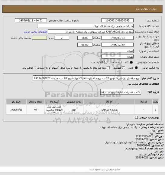 استعلام پرچم اهتراز برق تهران دو رو 20عدد
پرچم اهتراز سه رنگ ایران دو رو 20 عدد
مرادی 09124093261