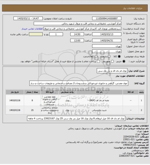 استعلام ورق ام دی اف و پی وی سی