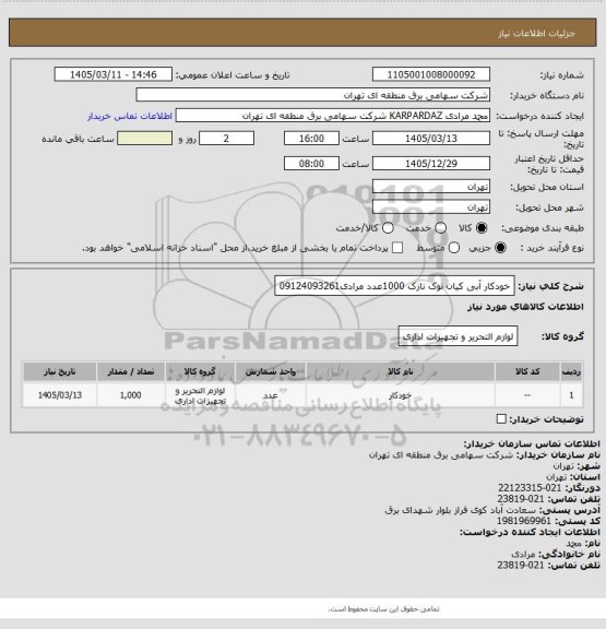 استعلام خودکار آبی کیان نوک نازک 1000عدد
مرادی09124093261