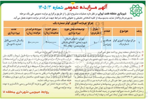 مزایده مرکز مهارت آموزی کوثر شماره یک 