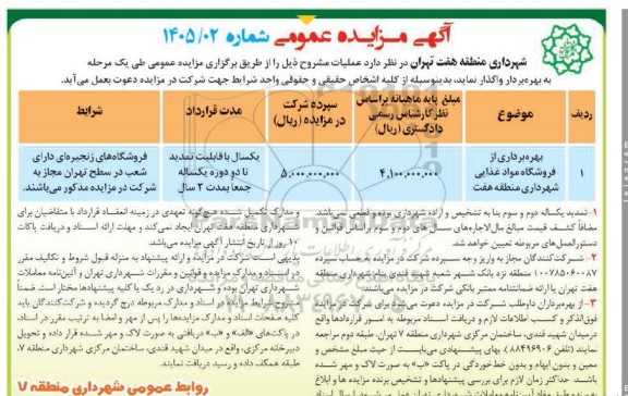 مزایده بهره برداری از فروشگاه مواد غذایی شهرداری