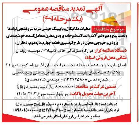 تمدید مناقصه عملیات مکانیکال و پایپینگ جوشی سر به سرو فلنجی لوله ها...