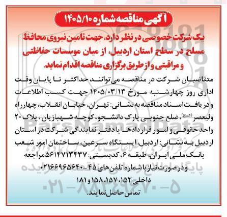 مناقصه تامین نیروی محافظ مسلح در سطح استان...