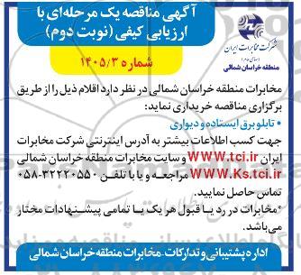 مناقصه خرید تابلو برق ایستاده و دیواری- نوبت دوم