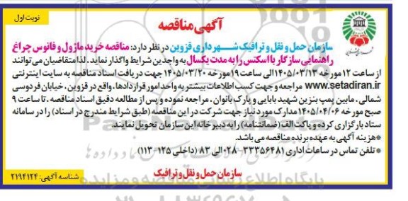 مناقصه خرید ماژول و فانوس چراغ راهنمایی سازگار با اسکنس 