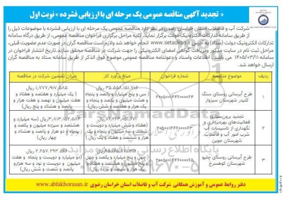 تجدید مناقصه طرح آبرسانی روستای سنگ کلیدر 