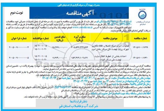 مناقصه عملیات اجرای شبکه فاضلاب 555 هکتاری و ... نوبت دوم 