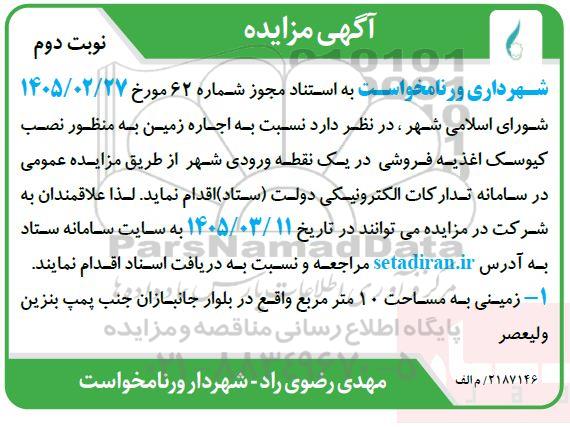 مزایده اجاره زمین به منظور نصب کیوسک اغذیه فروشی / نوبت دوم