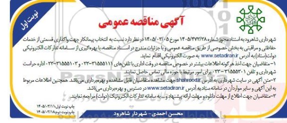 مناقصه  انتخاب پیمانکار جهت واگذاری قسمتی از خدمات حفاظتی و مراقبتی به بخش خصوصی....