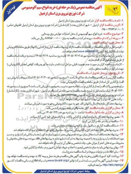 مناقصه عمومی یک مرحله ای خرید انواع سیم آلومینیومی
