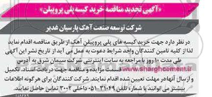 تجدید مناقصه خرید کیسه پلی پروپیلن