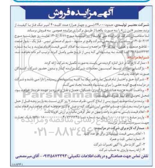 مزایده فروش حدود 34.000 (سی و چهار هزار) عدد کلید 20 آمپر تک فاز با کیفیت از برند معتبر (تن زن) 