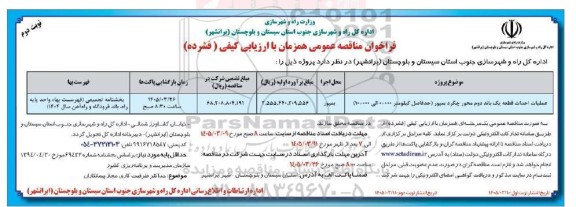 مناقصه عملیات احداث قطعه یک باند دوم محور چگرد بمپور (حدفاصل کیلومتر 000+0 الی 000+10)- نوبت دوم