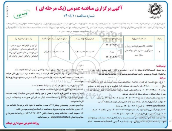 مناقصه نظافت ، پاکسازی (رفت و روب) و جمع آوری ، حمل و دفن زباله های سطح شهر نوبت دوم 