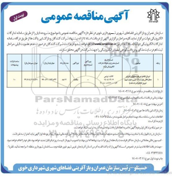 مناقصه عمومی اجرای تقاطع غیرهمسطح (زیرگذر) در محل تلاقی بلوار ...