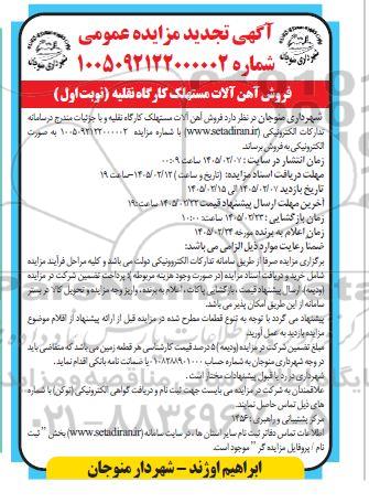 تجدید مزایده فروش آهن آلات مستهلک کارگاه نقلیه