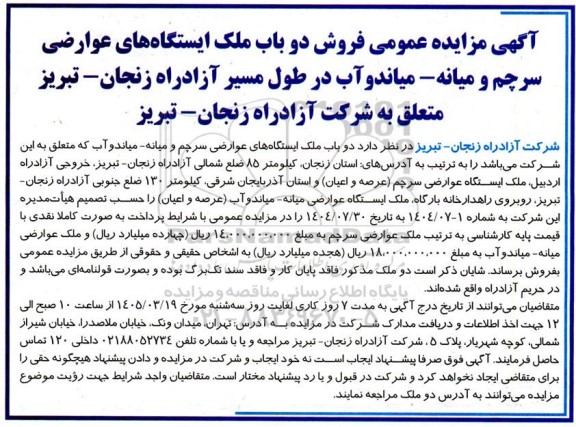 آگهی مزایده عمومی فروش دو باب ملک ایستگاههای عوارضی سرچم
