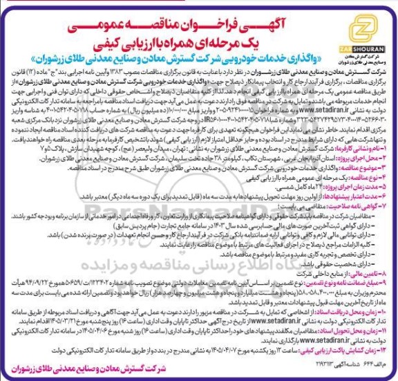 مناقصه واگذاری خدمات خودرویی