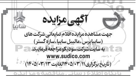 مزایده اقلام ضایعاتی شرکت های (سایپاپرس، مالیبل سایپا، سازه گستر)