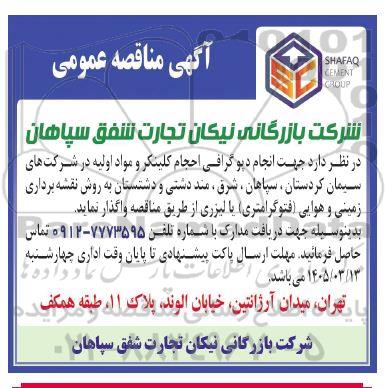 مناقصه  انجام دپو گرافی احجام کلینکر و مواد اولیه 