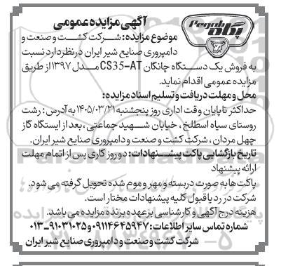 مزایده  فروش یک دستگاه چانگان AT- CS35 مدل 1397 