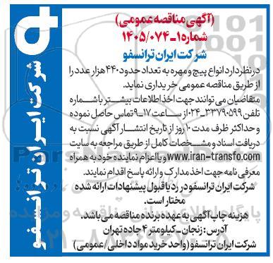 آگهی مناقصه عمومی  انواع پیچ و مهره
