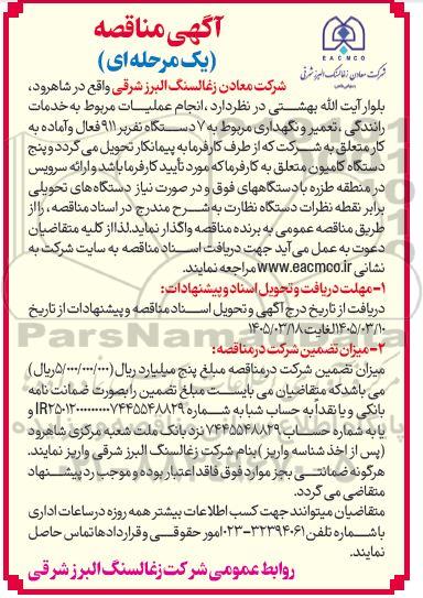 مناقصه انجام عملیات مربوط به خدمات رانندگی ، تعمیر و نگهداری مربوط به 7 دستگاه نفربر