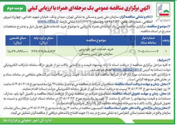 مناقصه خرید خدمات امور خودروئی سازمان ملی زمین و مسکن - نوبت دوم