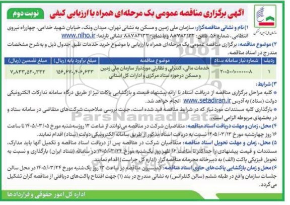 مناقصه خدمات مالی، کنترلی و نظارتی مورد نیاز سازمان ملی زمین و مسکن... نوبت دوم