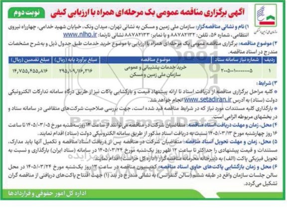 مناقصه خرید خدمات پشتیبانی و عمومی - نوبت دوم
