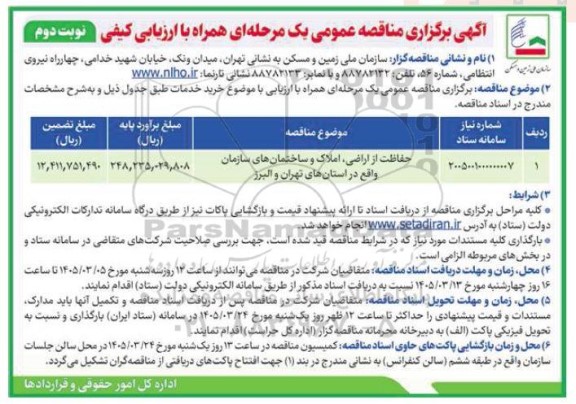 مناقصه حفاظت از اراضی ، املاک و ساختمان های سازمان - نوبت دوم
