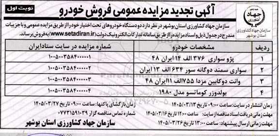 تجدید مزایده فروش خودرو  