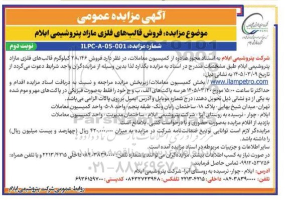 مزایده عمومی فروش قالب های فلزی مازاد- نوبت دوم