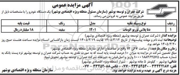 مزایده فروش دنا پلاس توربو اتومات 