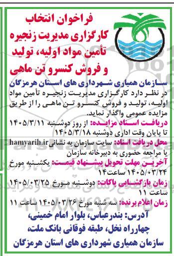 فراخوان مزایده و مناقصه انتخاب کارگزاری مدیریت زنجیره تأمین مواد اولیه، تولید و فروش کنسرو تن ماهی
