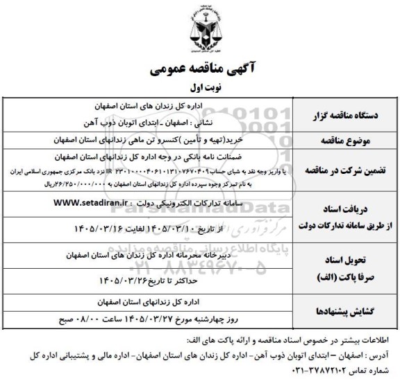 مناقصه خرید (تهیه و تأمین) کنسرو تن ماهی