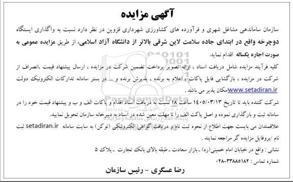 مزایده واگذاری ایستگاه دوچرخه