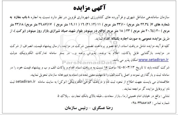 مزایده اجاره 8 باب مغازه