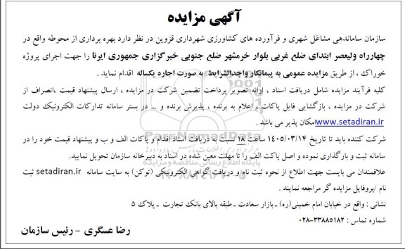 مزایده  بهره برداری از محوطه
