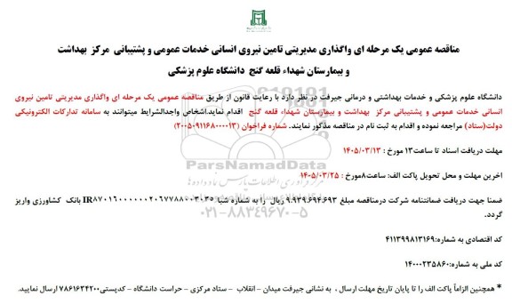 مناقصه عمومی یک مرحله ای واگذاری مدیریتی تامین نیروی انسانی...