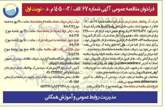 مناقصه احداث مخزن 500 مترمکعبی و ایستگاه پمپاژ 