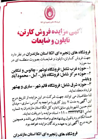  مزایده فروش کارتن، نایلون و ضایعات