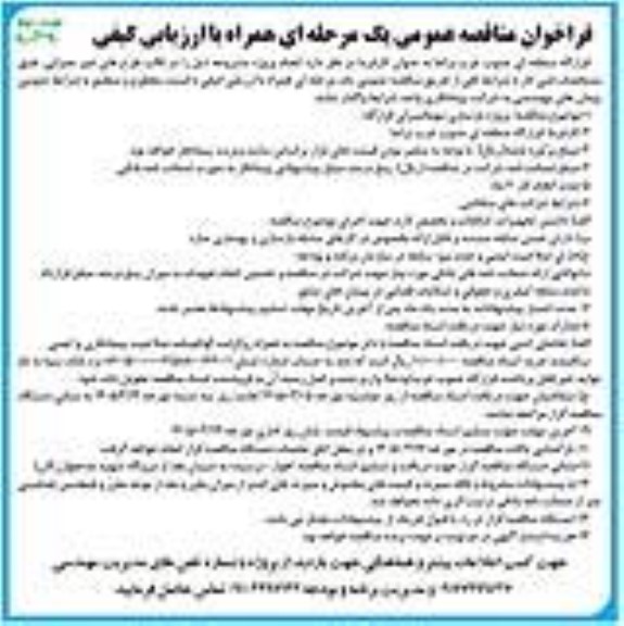 مناقصه پروژه بازسازی مهمانسرای قرارگاه- نوبت دوم