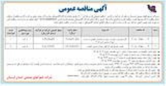 مناقصه عمومی گازرسانی، برق رسانی، آب رسانی به ساختمان نگهبانی و سردرب ...