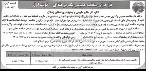 اداره کل منابع طبیعی و آبخیزداری استان زنجان 